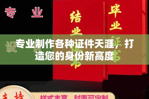 仁布专业制作各种证件天涯，打造您的身份新高度