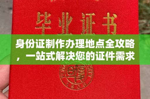 灵丘身份证制作办理地点全攻略，一站式解决您的证件需求
